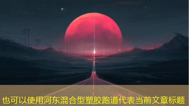 河东混合型塑胶跑道