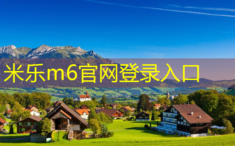 米乐：儿童篮球训练器材有哪些